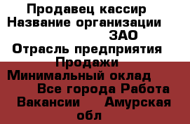 Продавец-кассир › Название организации ­ Benetton Group, ЗАО › Отрасль предприятия ­ Продажи › Минимальный оклад ­ 25 000 - Все города Работа » Вакансии   . Амурская обл.